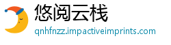 悠阅云栈